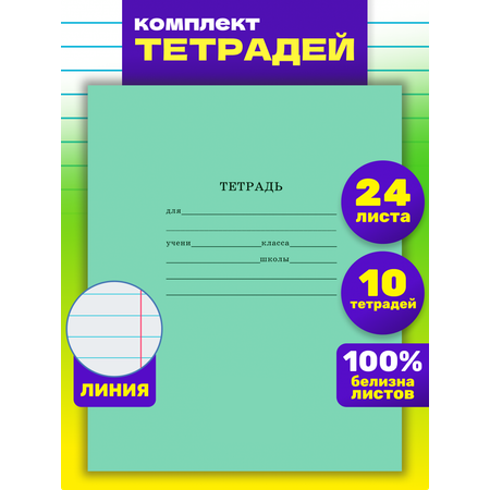 Тетрадь школьная Prof-Press Стандарт линия 24 листа в спайке 10 штук