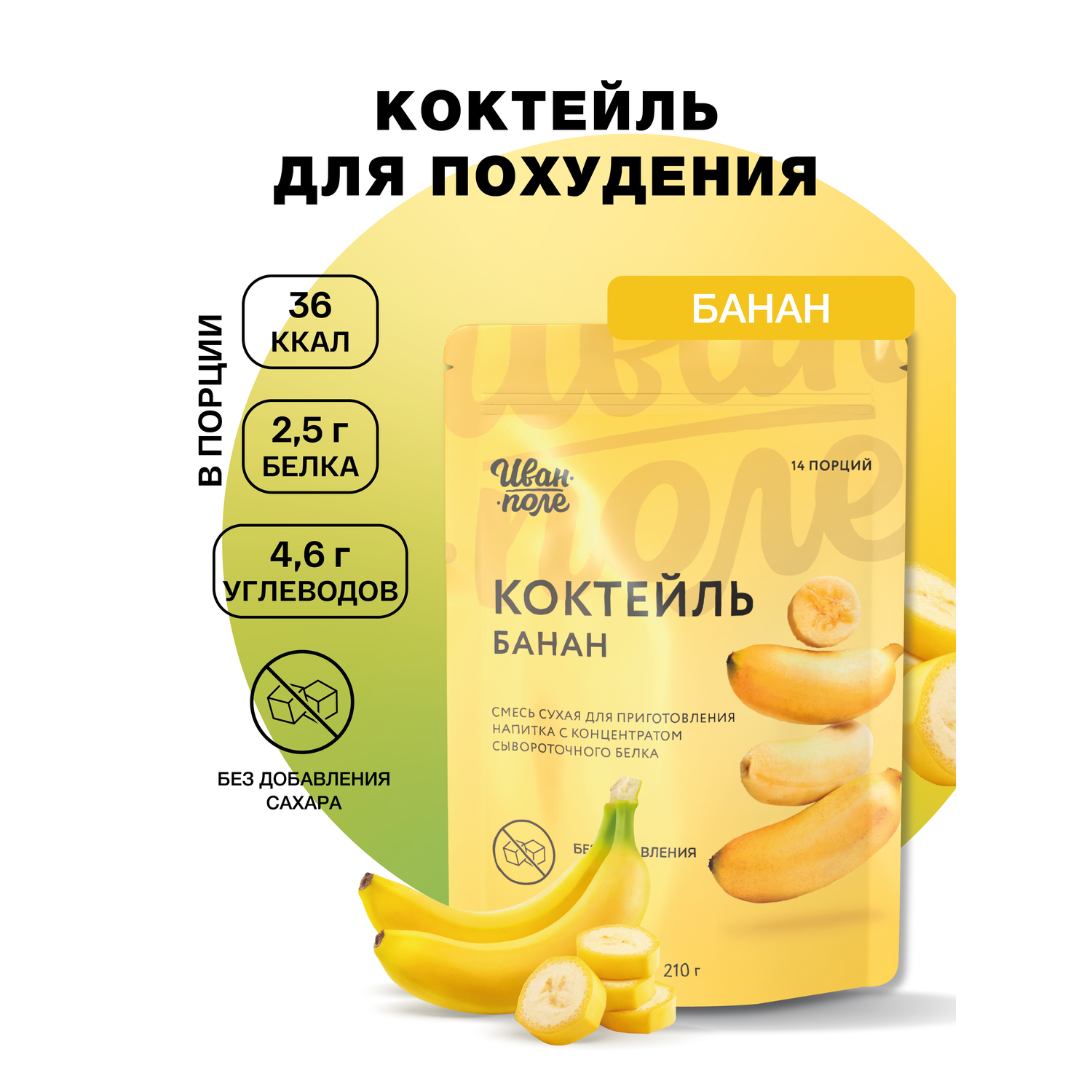 Коктейль без сахара Банан Иван-поле белковый коктейль для похудения 210 г - фото 1
