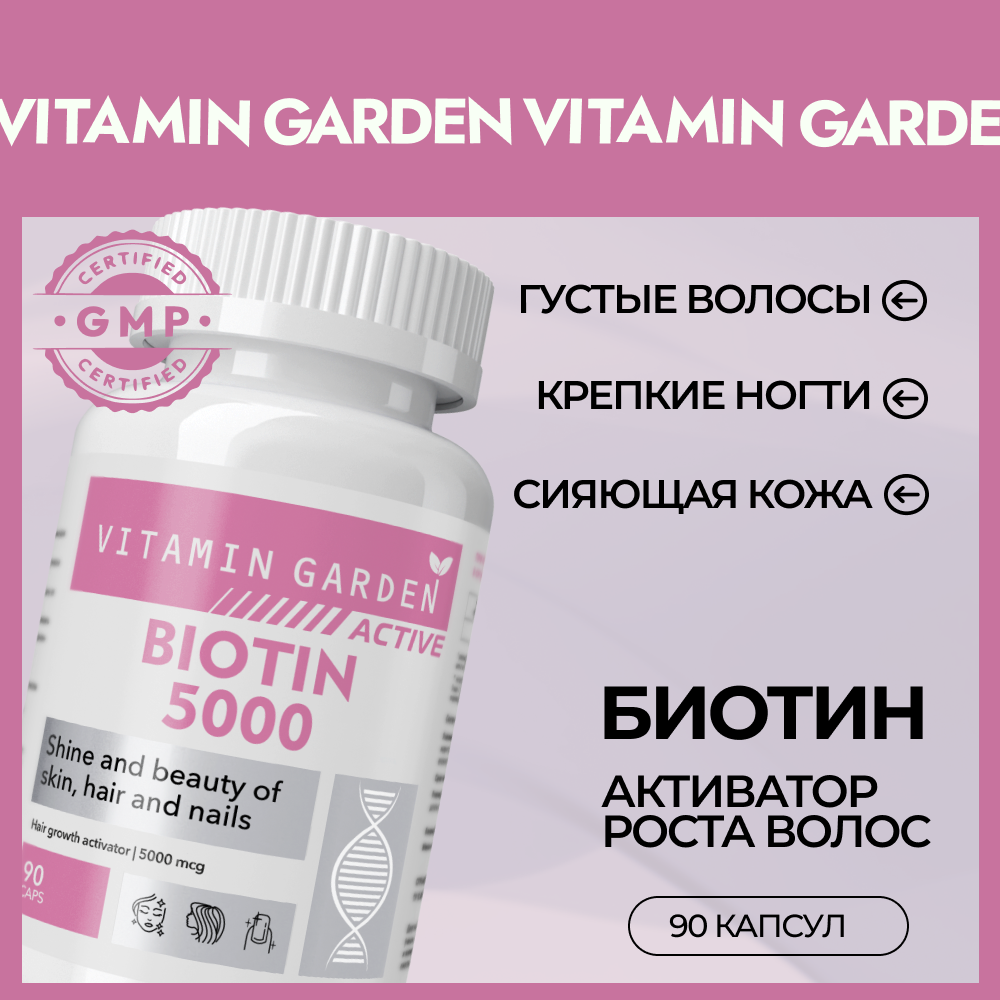 Биотин 5000 мкг VITAMIN GARDEN витаминный комплекс от выпадения и для роста волос БАД 90 капсул - фото 1