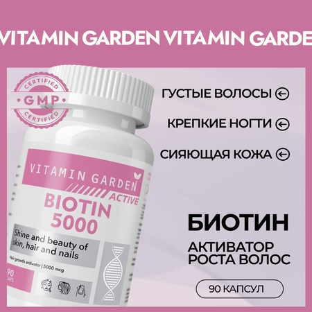 Биотин 5000 мкг VITAMIN GARDEN витаминный комплекс от выпадения и для роста волос БАД 90 капсул