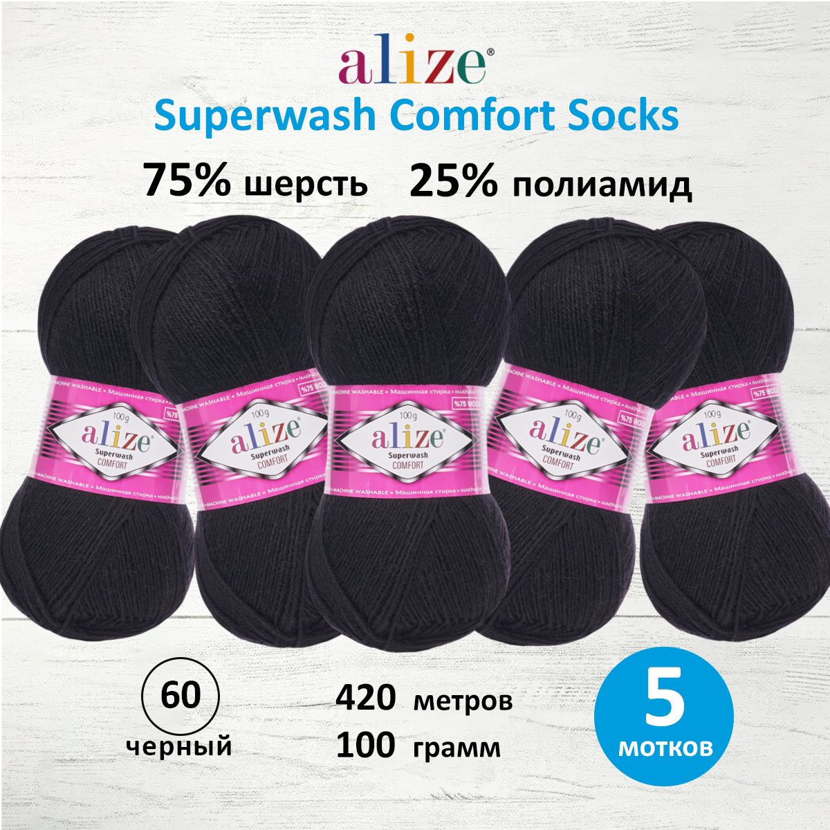 Пряжа Alize для вязания носков чулок Superwash Comfort Socks 100 гр 420 м 5 мотков 60 черный - фото 1