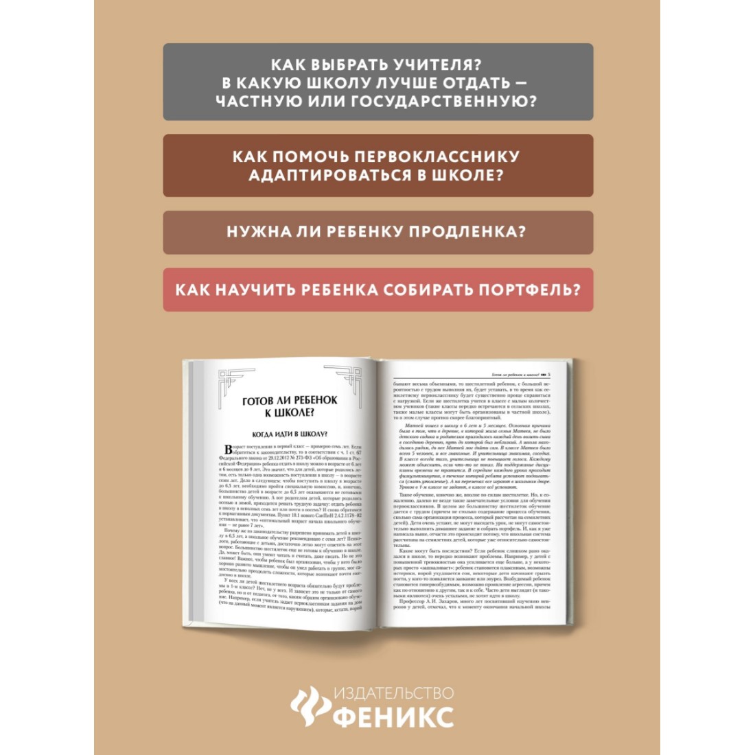 Книга Феникс Первоклассный первоклассник. Книга для родителей будущих  первоклассников купить по цене 409 ₽ в интернет-магазине Детский мир