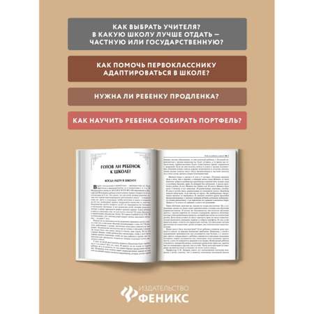 Книга Феникс Первоклассный первоклассник. Книга для родителей будущих первоклассников