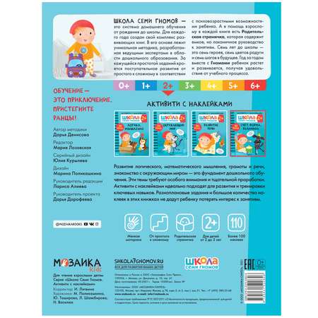 Книга МОЗАИКА kids Школа Семи Гномов Активити с наклейками Счет, форма, величина 2
