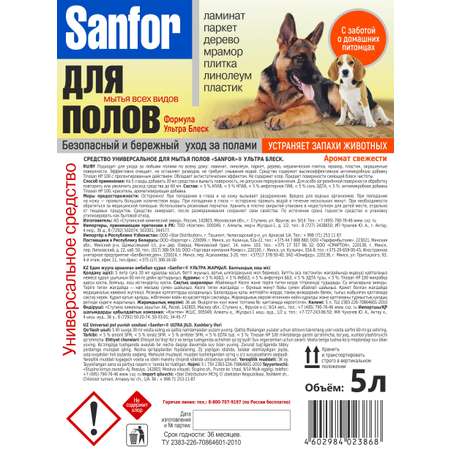 Средство для мытья пола Sanfor устраняет запах животных 5 л