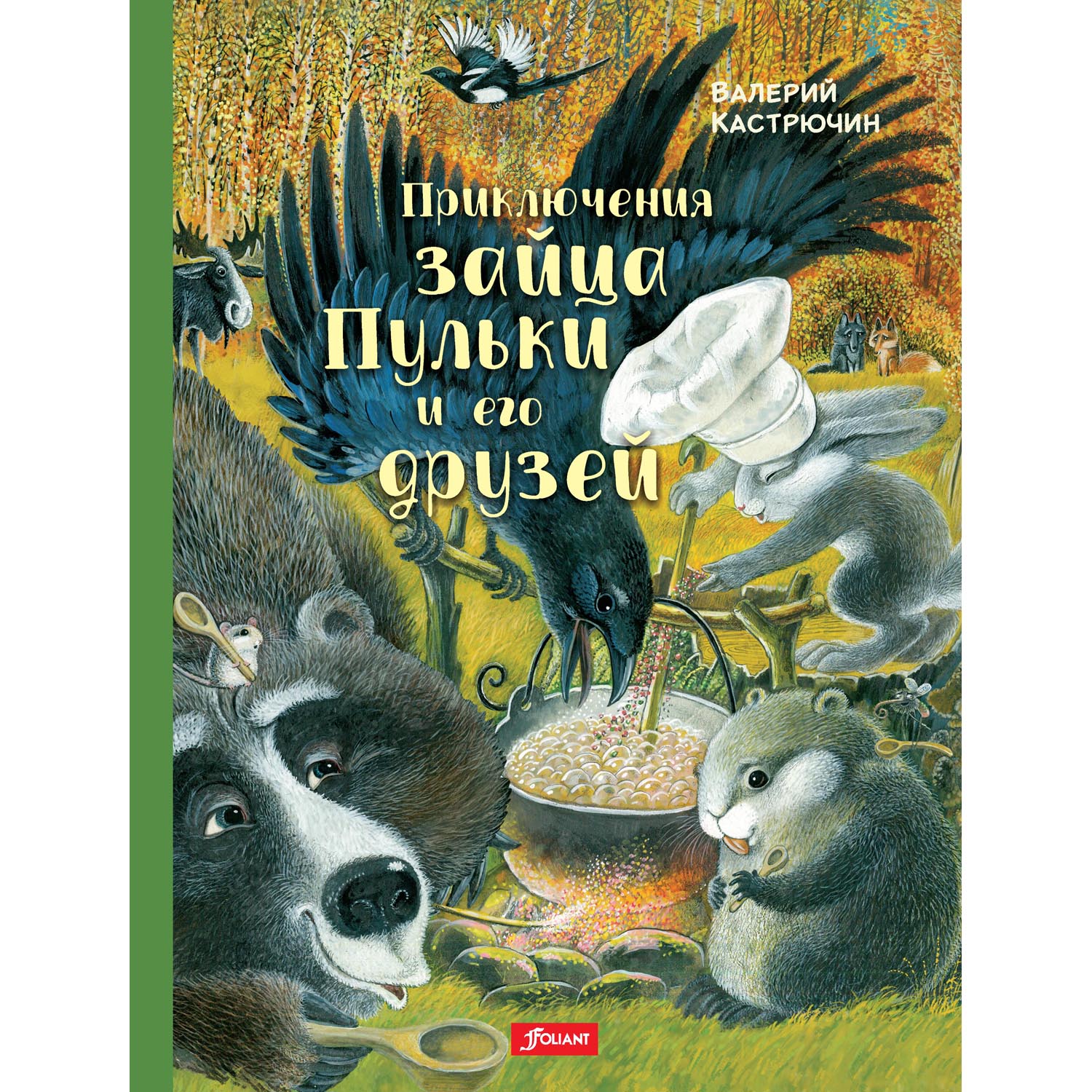 Книга Foliant Приключения зайца Пульки и его друзей: повесть в сказках - фото 1