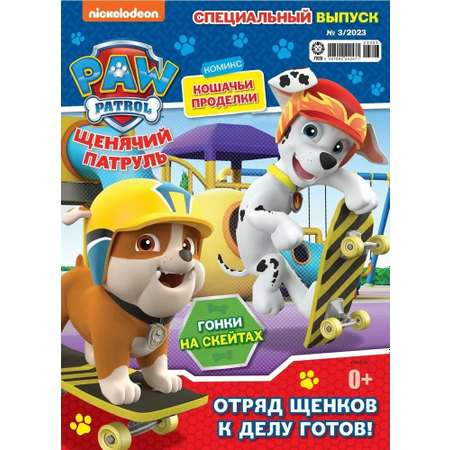 Комплект журналов Paw Patrol с вложениями-игрушки №3/23спец + 4/23спец Щенячий патруль для детей