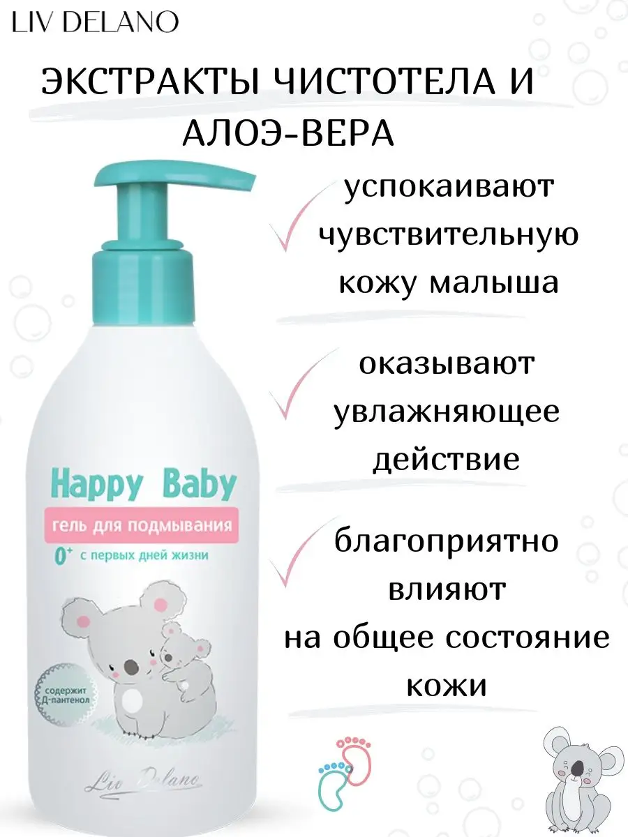 Гель для подмывания LIV DELANO Happy Baby С первых дней жизни 300 мл - фото 3