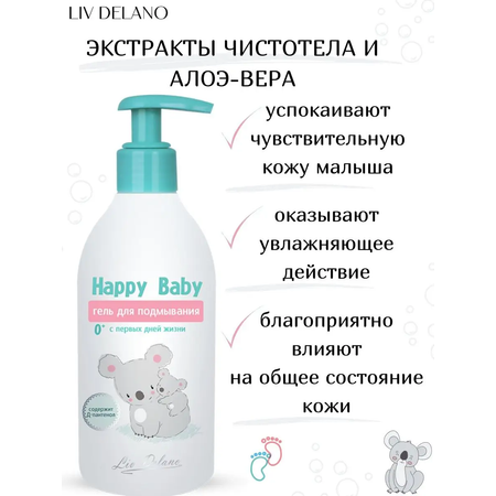 Гель для подмывания LIV DELANO Happy Baby С первых дней жизни 300 мл