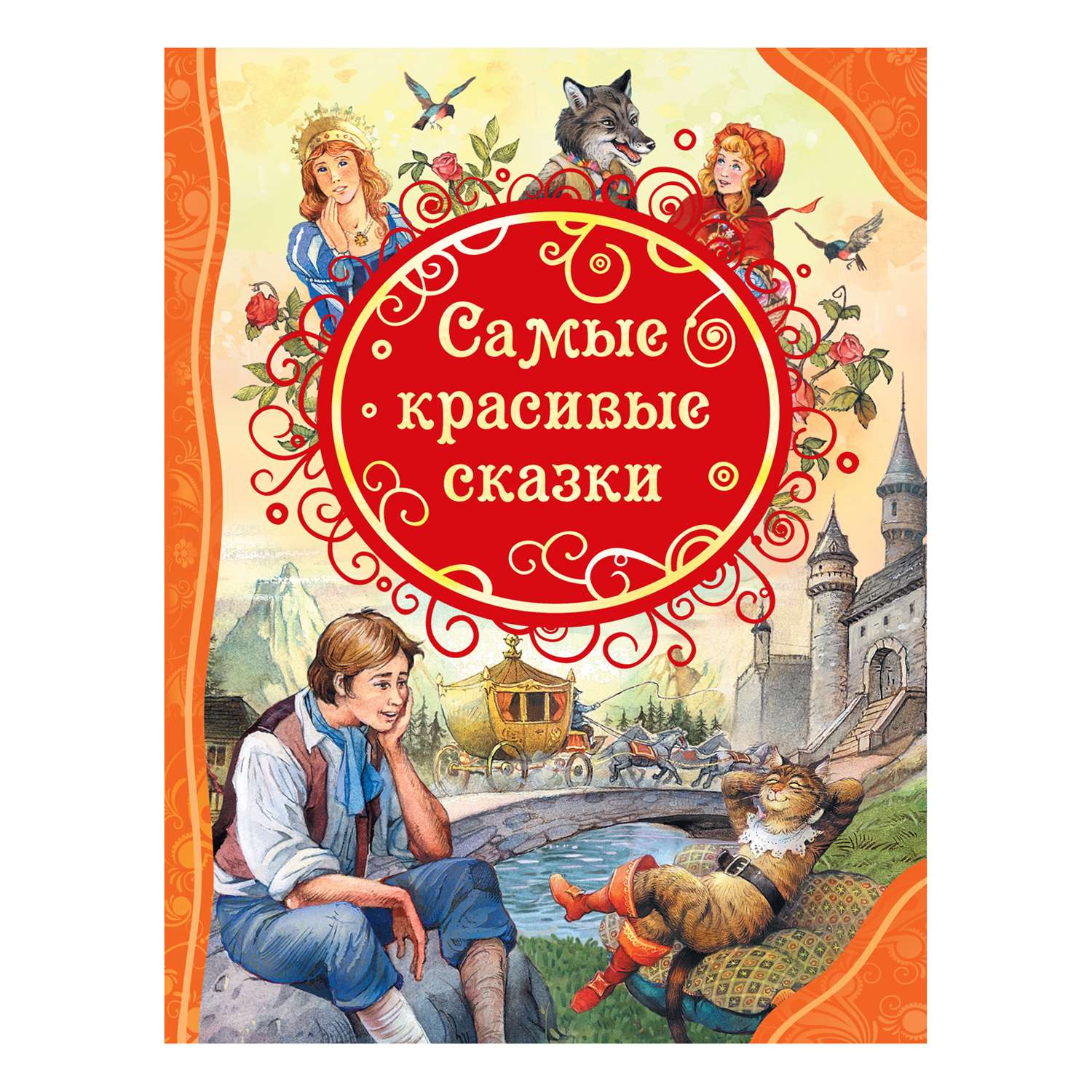 Росмэн книги. Самые красивые сказки. Самые красивые детские книги. Красивые обложки детских книг. Книга сказок обложка красивая.