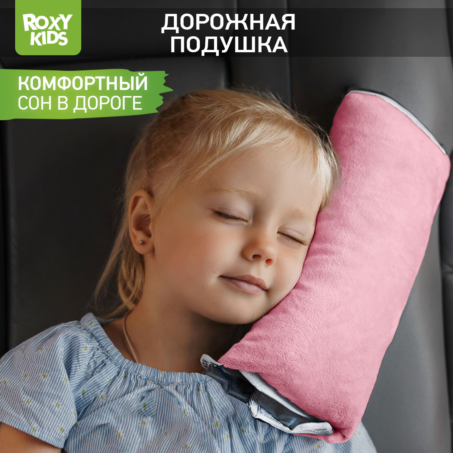 Подушка автомобильная детская ROXY-KIDS для путешествий в дорогу - фото 1