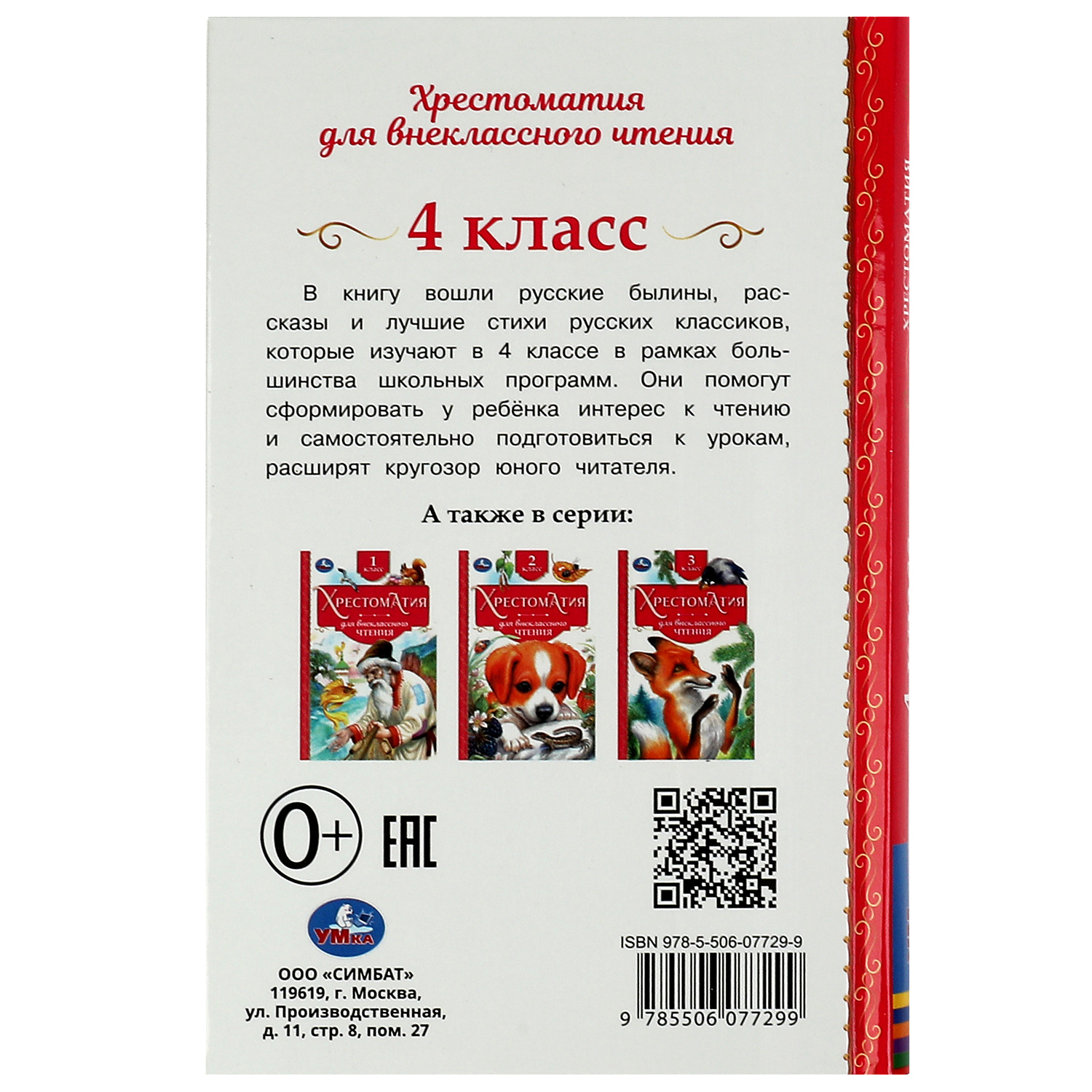 Книга Умка Хрестоматия 4 класс 339019 - фото 7