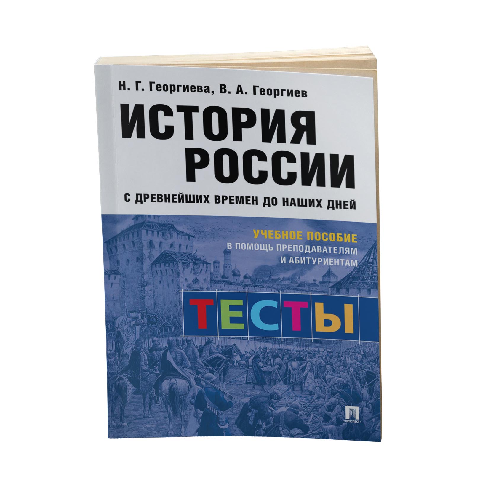 Учебник Проспект История России с древнейших времен до наших дней. Тесты.