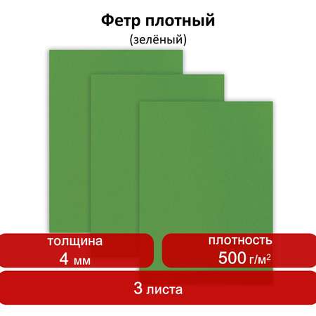 Цветной фетр Остров Сокровищ листовой декоративный для творчества 400х600 мм зеленый 3 л