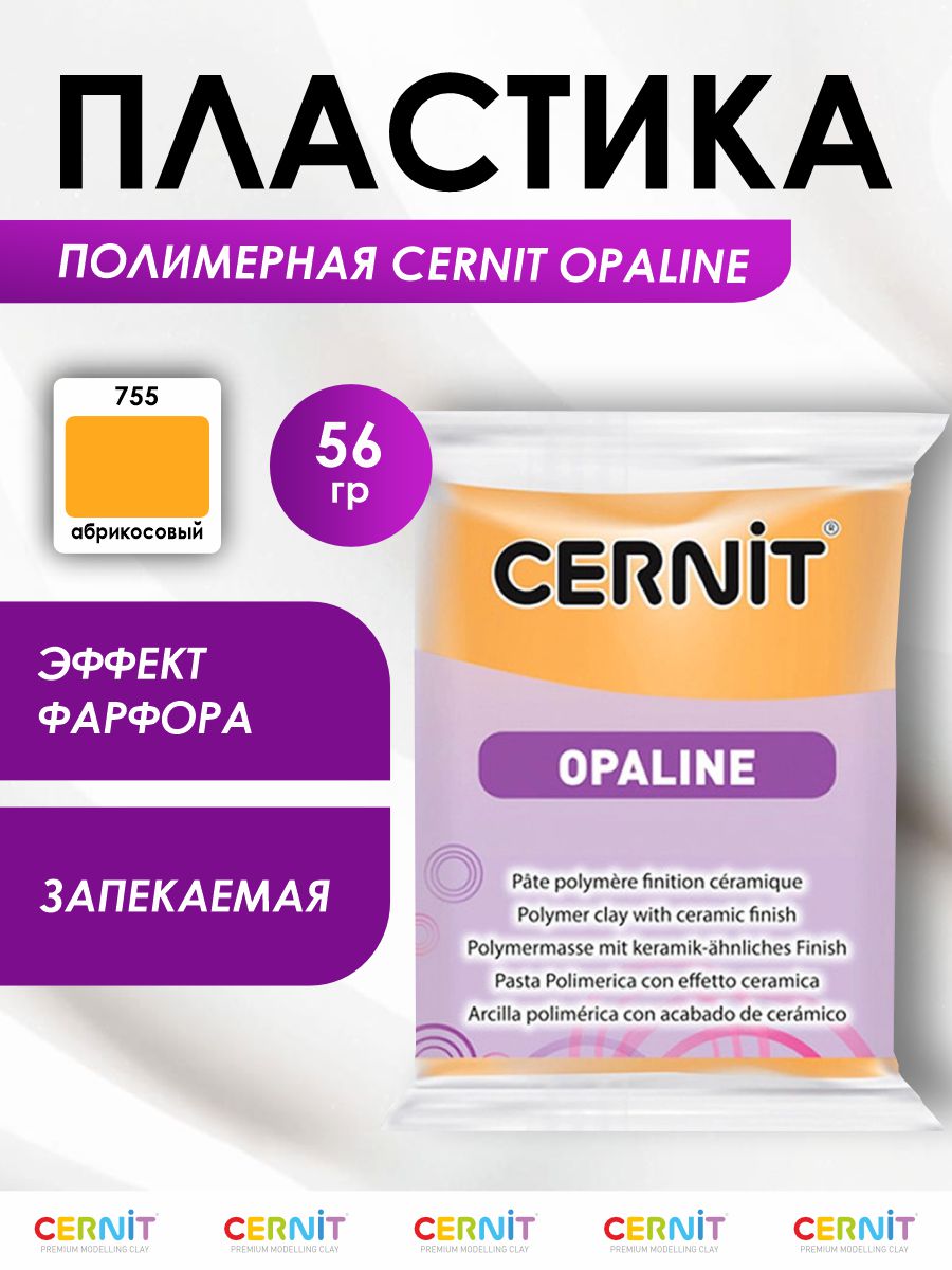 Полимерная глина запекаемая OPALINE, 56 г, 755 абрикосовый, Cernit