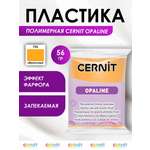 Полимерная глина Cernit пластика запекаемая Цернит opaline 56 гр CE0880056