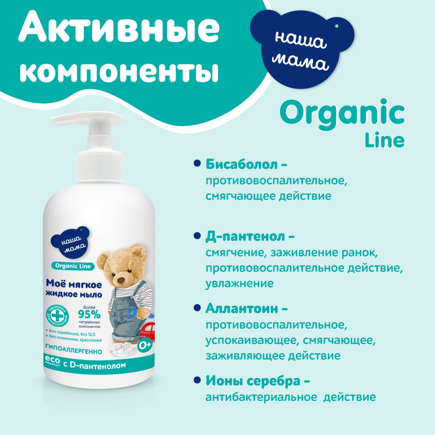 Жидкое мыло Наша Мама Organic Line 500 мл с D-пантенолом с антимикробным эффектом - фото 4