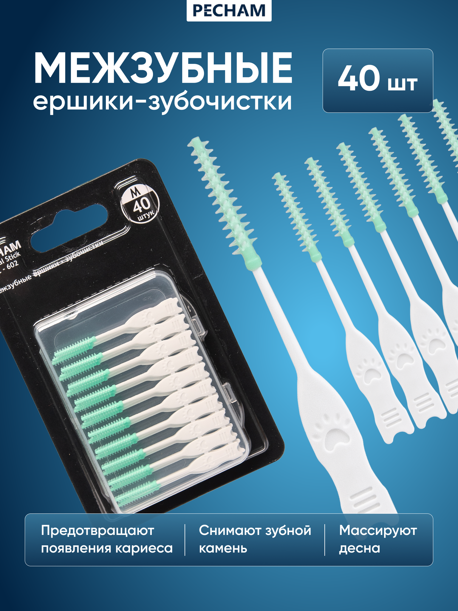 Межзубные ёршики-зубочистки PECHAM Dental Stick РС-602 - фото 1