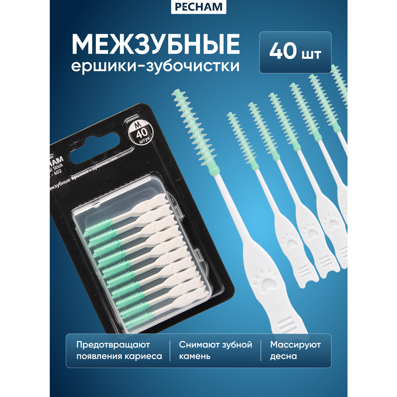 Межзубные ёршики-зубочистки PECHAM Dental Stick РС-602 - фото 1