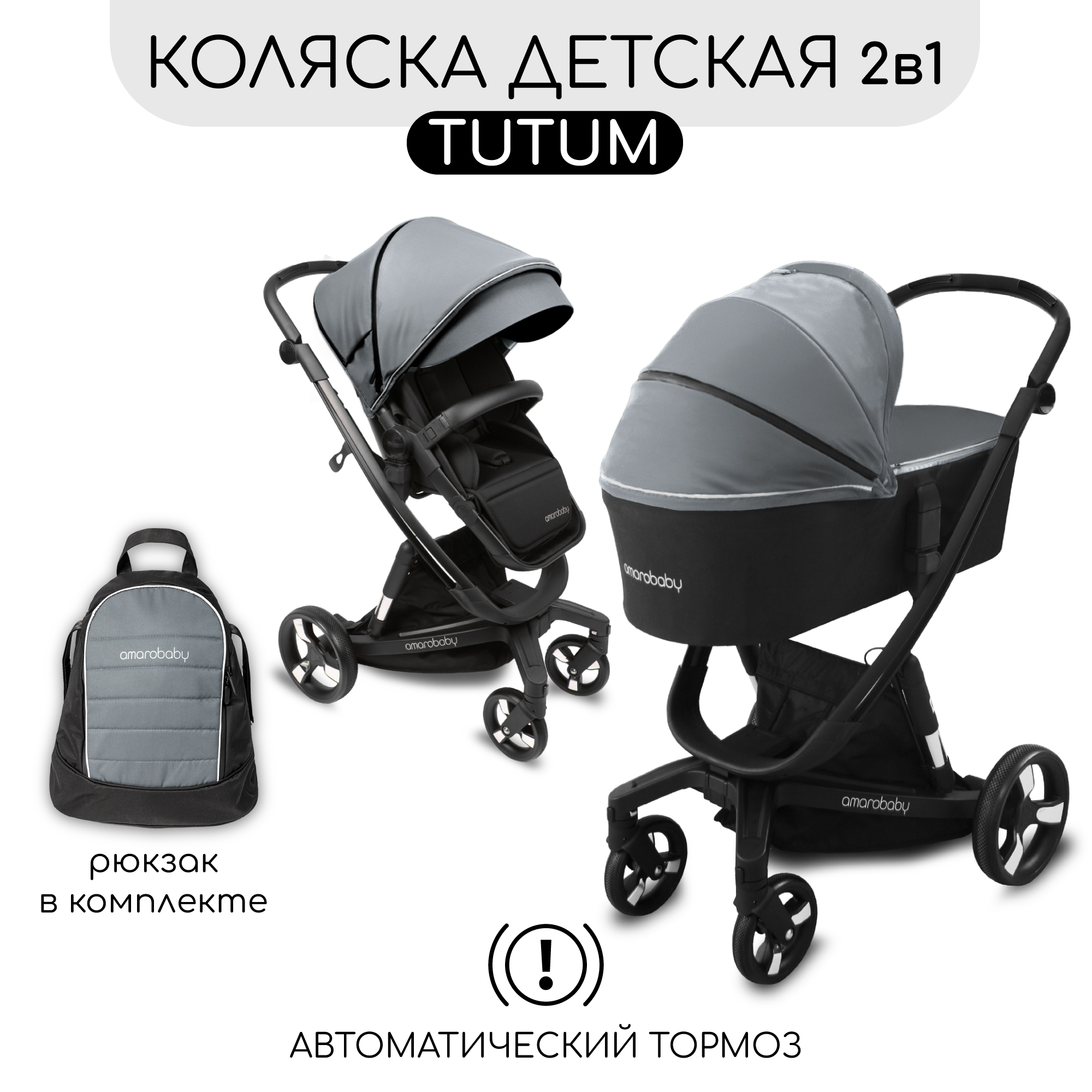 Коляска детская 2 в 1 AmaroBaby Tutum с Auta brake серый - фото 1