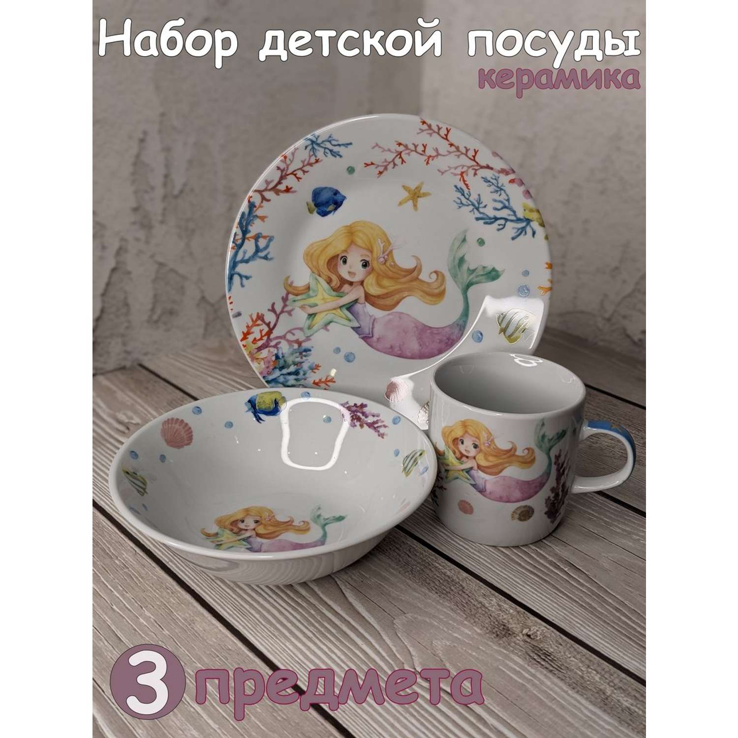 Набор детской посуды Daniks Русалка 3 предмета С653 - фото 2