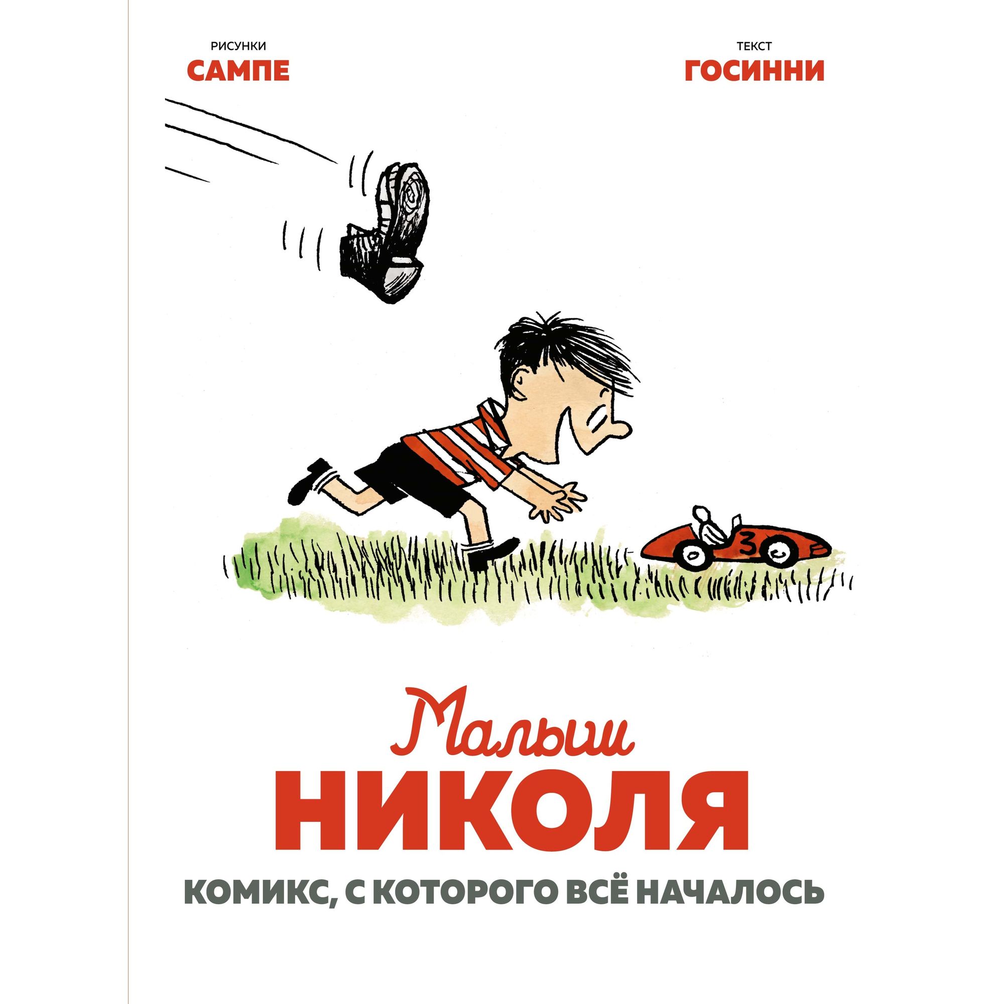 Книга МАХАОН Малыш Николя. Комикс с которого всё началось - фото 1