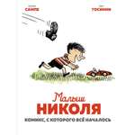 Книга МАХАОН Малыш Николя. Комикс с которого всё началось