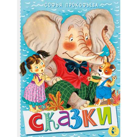 Книга АСТ Сказки