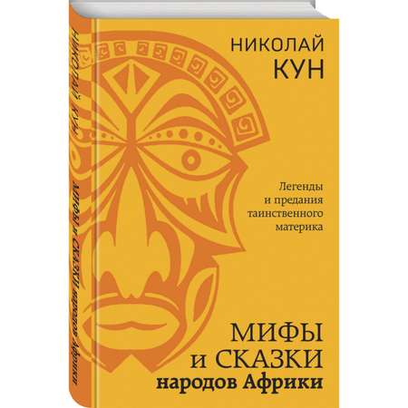 Книга Эксмо Мифы и сказки народов Африки