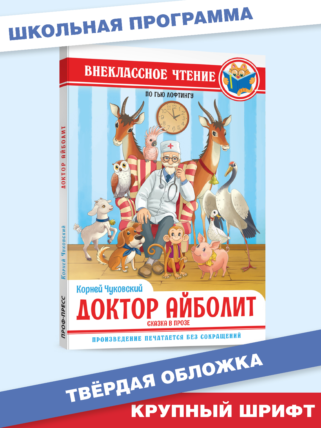 Книга Проф-Пресс внеклассное чтение. К. Чуковский Доктор Айболит по Гью  Лофтингу 128 стр.