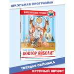 Книга Проф-Пресс внеклассное чтение. К. Чуковский Доктор Айболит по Гью Лофтингу 128 стр.