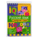 Умный блокнот Айрис ПРЕСС Начальная школа. Словарные слова - Куликова Е.Н., Овчинникова Н.Н.