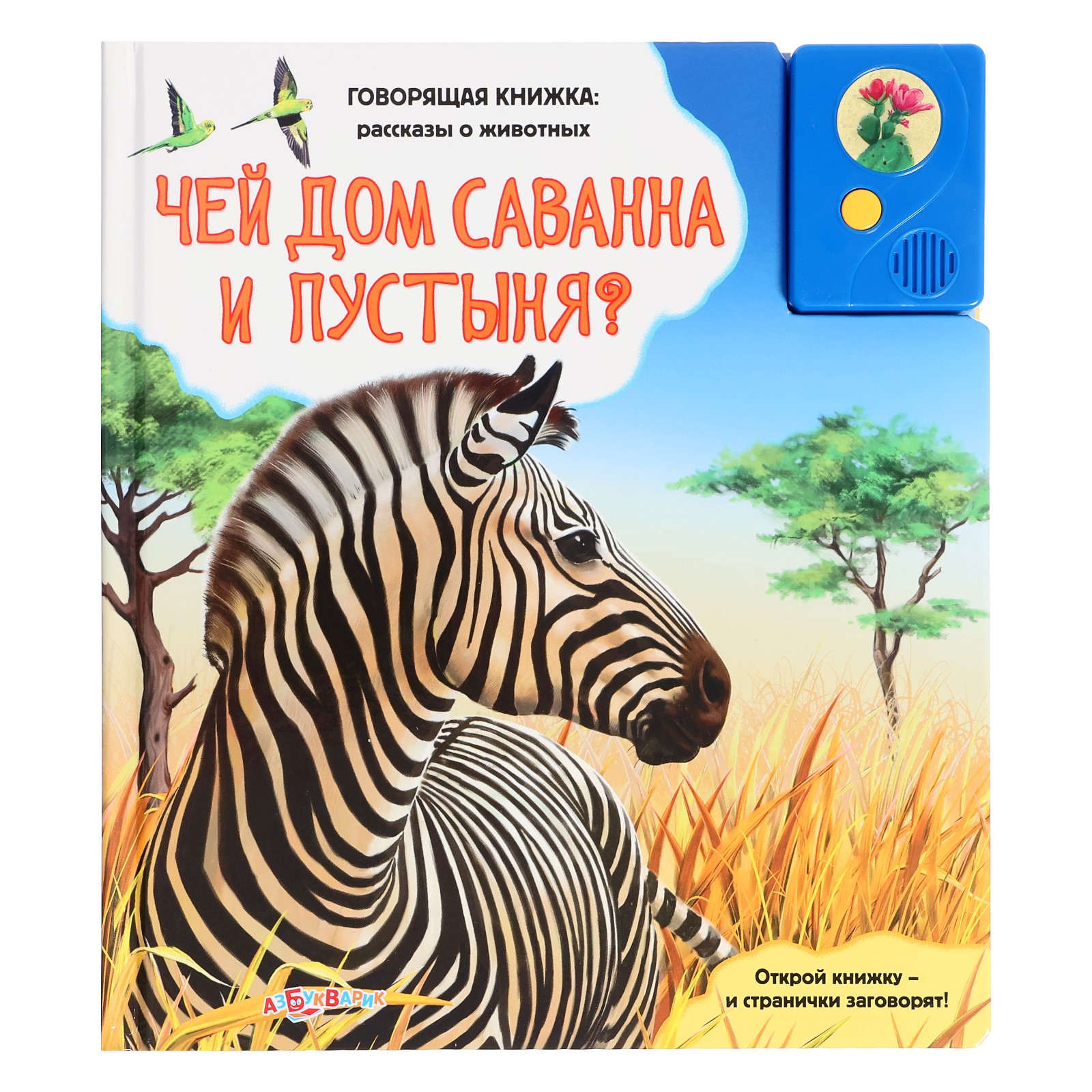 Музыкальная книга Буква-ленд «Чей дом саванна и пустыня?» 3+ - фото 1