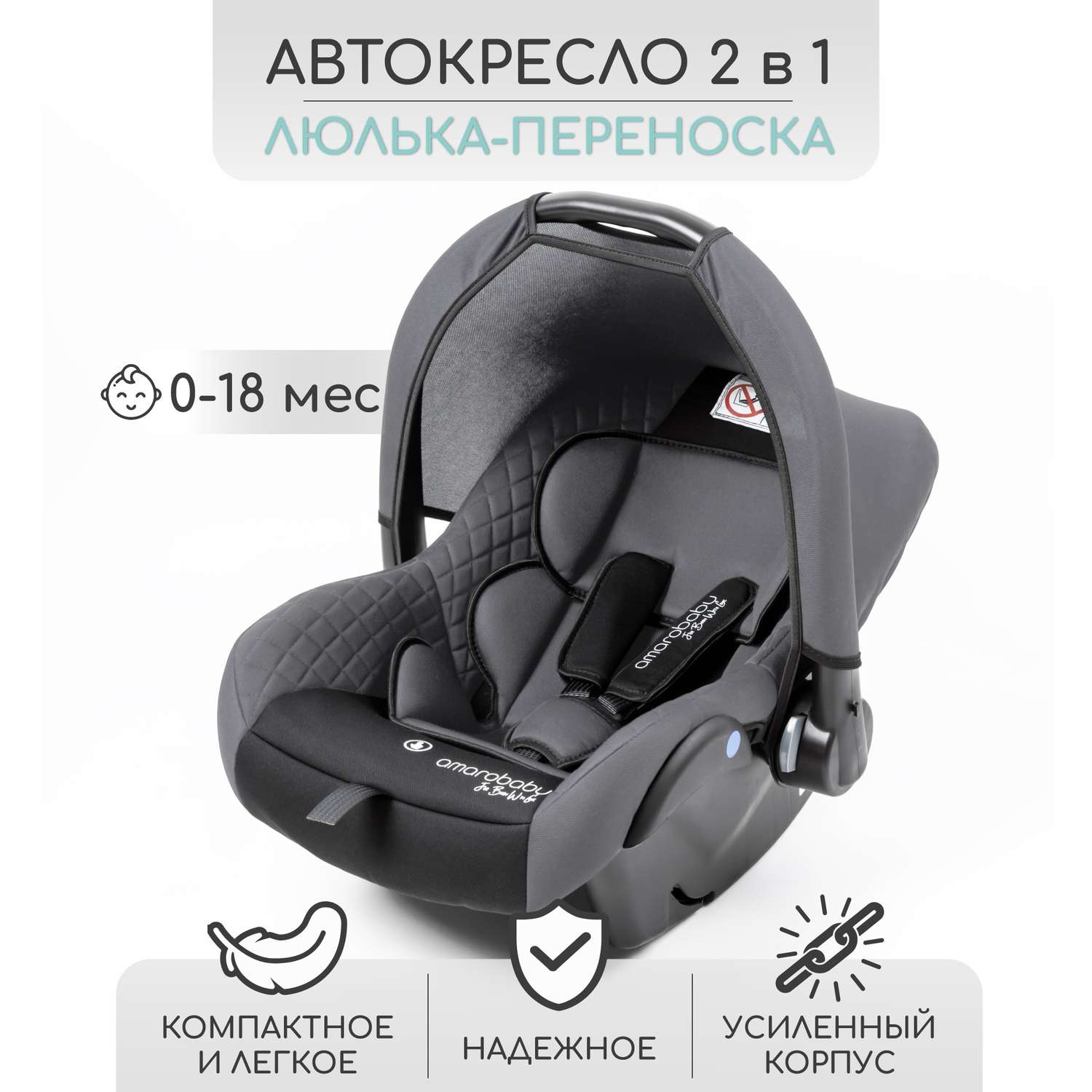 Автокресло детское AmaroBaby Baby comfort группа 0+ серо-чёрный - фото 1