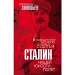 Книга Эксмо Сталин Нашей юности полёт