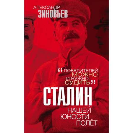 Книга ЭКСМО-ПРЕСС Сталин Нашей юности полёт