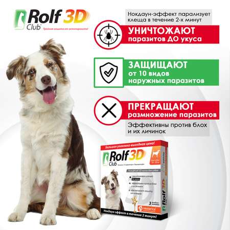 Капли для собак RolfClub 3D 10-20кг 3пипетки