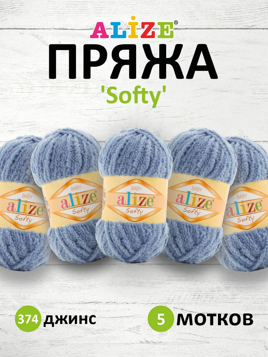 Пряжа для вязания Alize softy 50 гр 115 м микрополиэстер мягкая фантазийная 374 джинс 5 мотков - фото 1