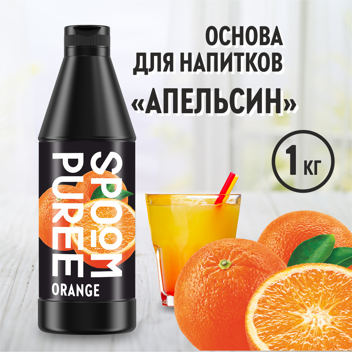 Натуральный концентрат SPOOM Puree fпельсин 1 кг пюре для коктейлей  лимонадов морсов смузи чаёв