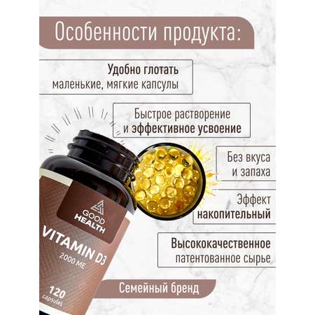 Витамин Д3 2000 МЕ, 120 капсул GOOD HEALTH биологически активная добавка к пище для мужчин и женщин