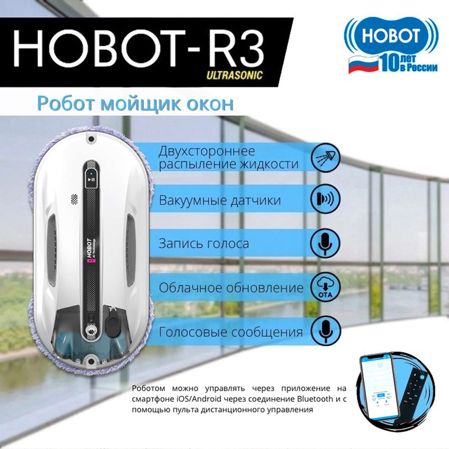 Робот мойщик окон HOBOT R3 Ultrasonic - фото 2