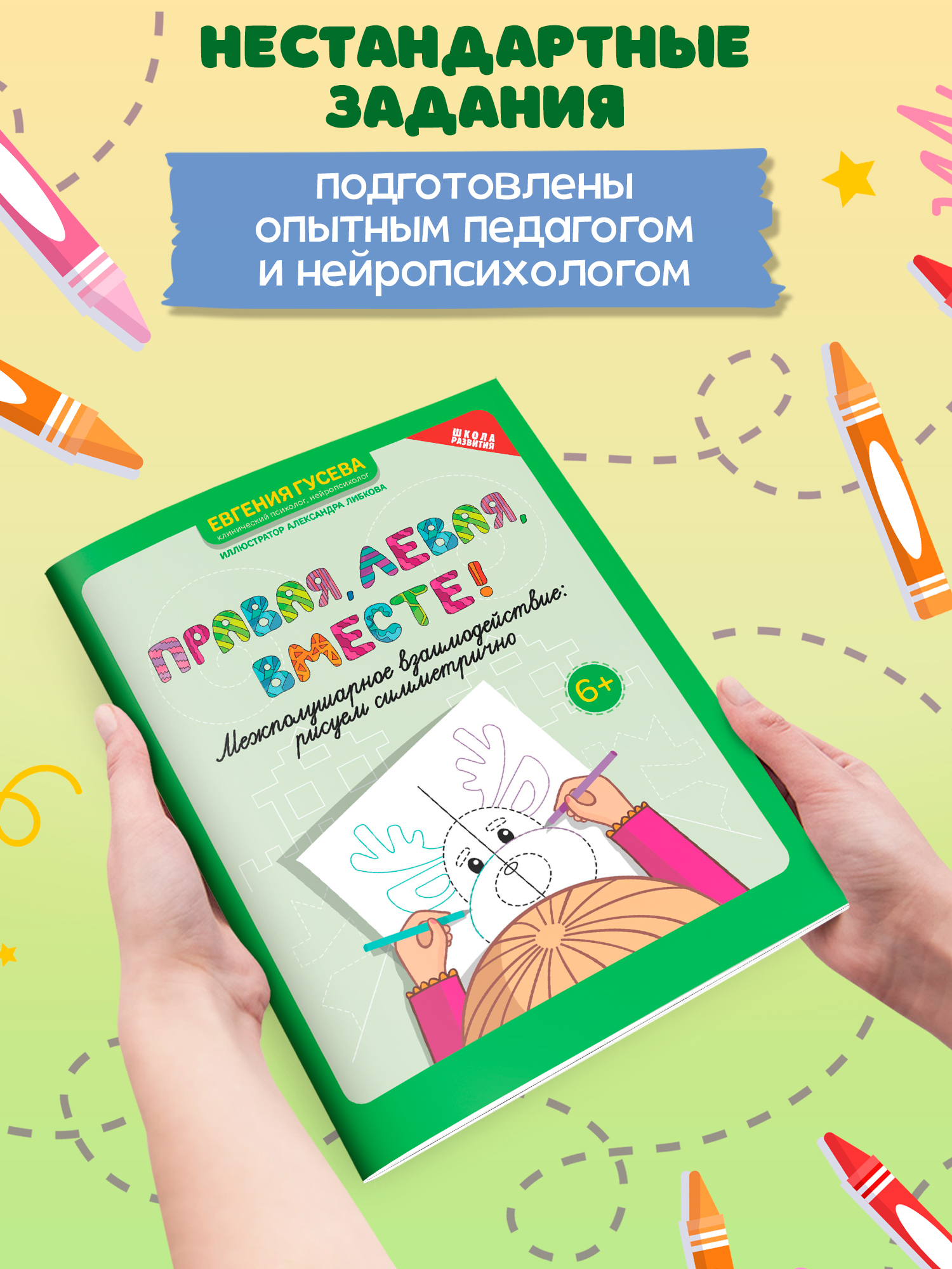 Книга Феникс Правая левая вместе! межполушарное взаимодействие: рисуем линии - фото 2