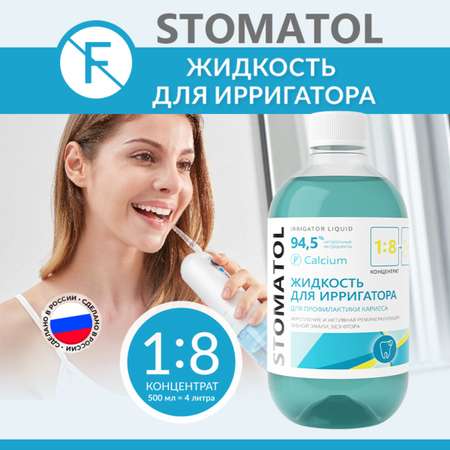 Жидкость для ирригатора STOMATOL Calcium реминерализация эмали защита от кариеса 500 мл