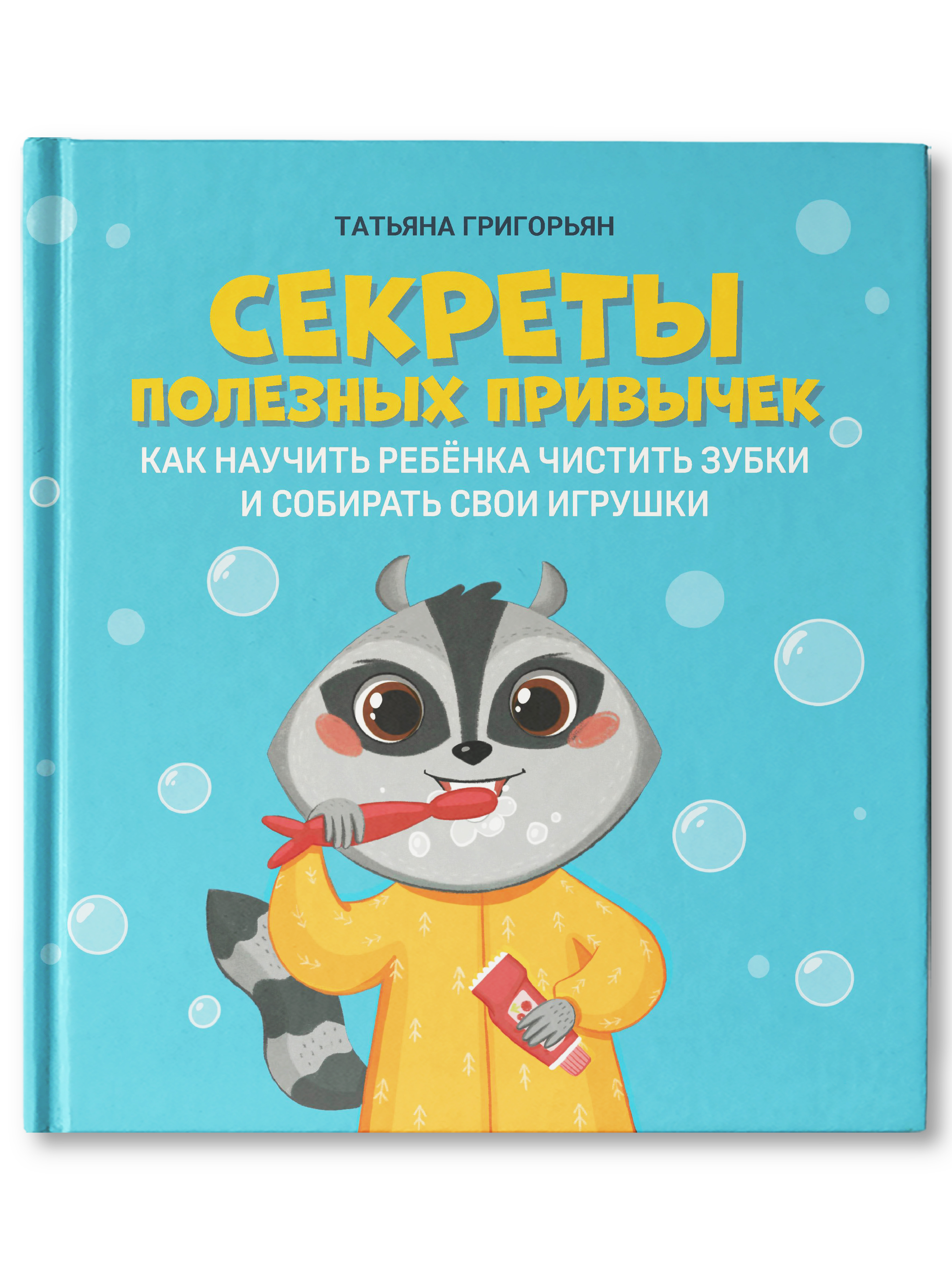 Книга Феникс Секреты полезных привычек. Как научить ребенка чистить зубки и собирать свои игрушки - фото 1