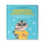 Книга Феникс Секреты полезных привычек. Как научить ребенка чистить зубки и собирать свои игрушки