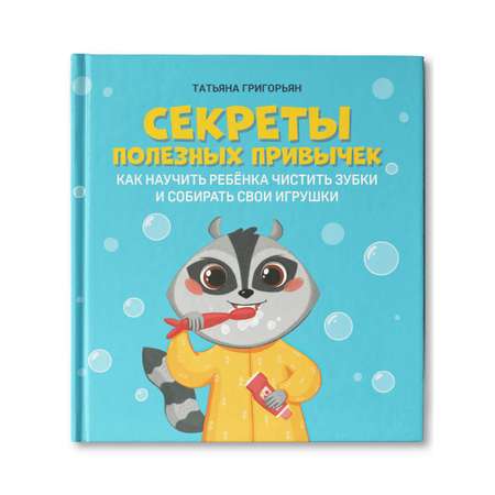 Книга ТД Феникс Секреты полезных привычек. Как научить ребенка чистить зубки и собирать свои игрушки