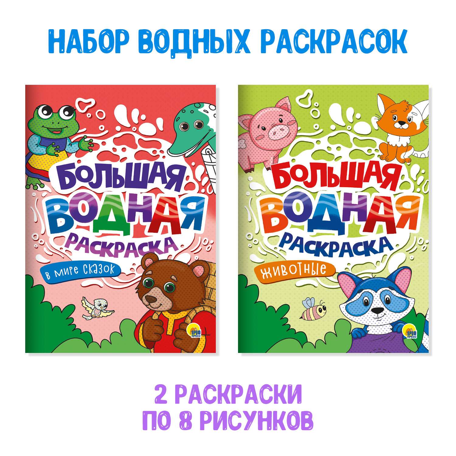 Раскраска Проф-Пресс водная большая комплект из 2 шт по 8 л. 23.8х33 см. В мире сказок+животные - фото 1