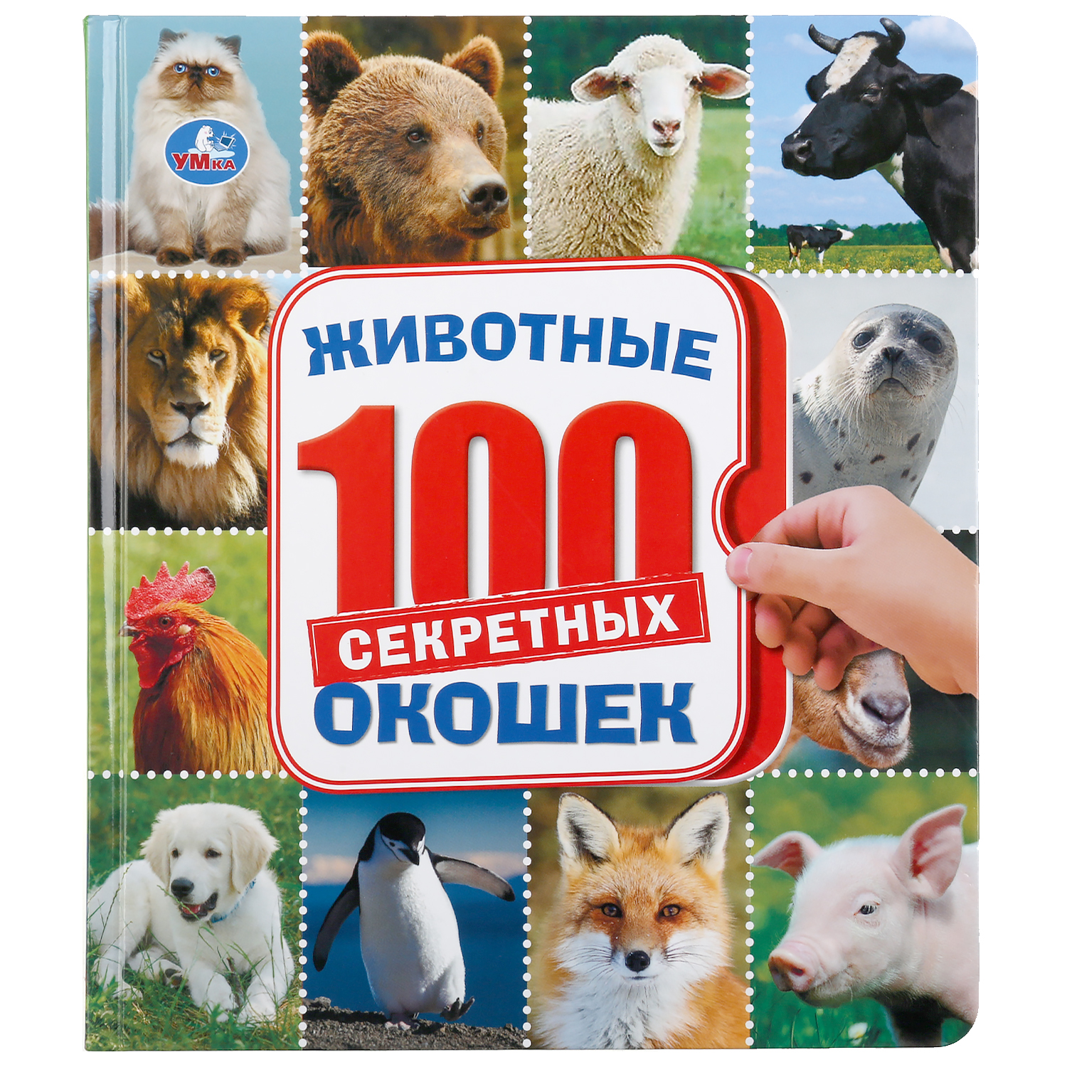 Книга УМка Животные. Энциклопедия 100 окошек 296880 - фото 1