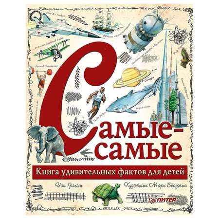 Книга ПИТЕР Самые-самые Книга удивительных фактов для детей