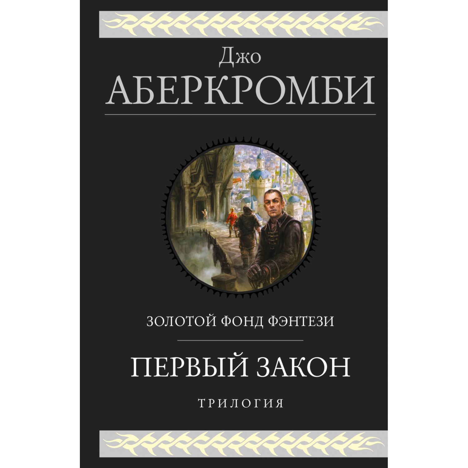 Книга ЭКСМО-ПРЕСС Трилогия Первый Закон 1 2 3 - фото 1